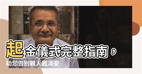 起金儀式|【起金儀式】起金儀式：告別先人，圓滿人生最後一程